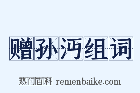 赠孙沔组词是什么意思的图片